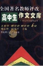 全国著名教师评改高中生作文文库   1998  PDF电子版封面  7562809240  鲍志伸，陆建平主编 