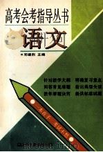 高考会考指导丛书  语文   1996  PDF电子版封面  7208021511  邓建烈主编；邓建烈，申晓蔚，俞敦雨等撰稿人 