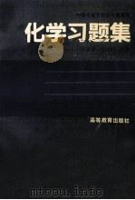 化学习题集   1993  PDF电子版封面  7040044188  王淑芳，谢永兴主编 