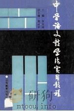 中学语文教学法实用教程 1991 PDF电子版封面 754150484X 李光裕主编;郭开平副主编