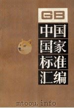 中国国家标准汇编 116 GB 9599~9648 1993.05 PDF电子版封面 中国标准出版社总编室编