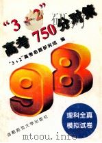 “3+2”高考750分对策 理科全真模拟试卷 1997 PDF电子版封面 7810398741 “3+2”高考命题研究组编