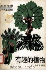 有趣的植物   1980  PDF电子版封面  7532408787  韦安阜编著 
