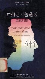 广州话·普通话  汉英对照本   1995  PDF电子版封面  7533710312  许尚威，刁宗广编著；范凡，马伊莎翻译 