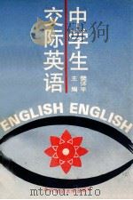 中学生交际英语 1994 PDF电子版封面 7303035230 樊怀宇主编;常红梅,贺振贵,孙燕兰,赵秀兰,张洁副主编