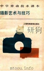 中学劳动技术课本 摄影艺术与技巧 1989 PDF电子版封面 7542803085 中学劳动技术教材编写组编