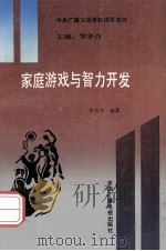 《智力开发工程》丛书  家庭游戏与智力开发   1990  PDF电子版封面  7504304670  本吉芬编著 