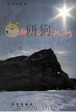 神秘的南极洲 1987 PDF电子版封面 121930063 孙国维著