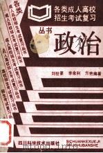政治 1991 PDF电子版封面 753641045X 卢铁城主编;徐宗钰,王锡宇,罗开贵等副主编