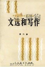 文选和写作 第6册 1988 PDF电子版封面 7107080903 人民教育出版社语文二室编