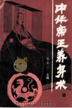 中华帝王养身术 1991 PDF电子版封面 7805085706 石非一主编;崔哲男,阎信,元龙河,李颖编写