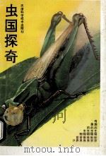 虫国探奇   1994  PDF电子版封面  7530815458  柳仲康编著 