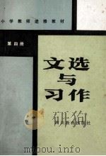 小学教师进修教材 文选与习作 第4册 1984 PDF电子版封面 7344·14 四川省小学教师进修教材编写组编