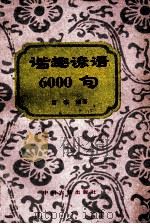 谐趣谚语6000句 1992 PDF电子版封面 7534806976 富宗编