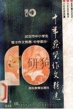 十年获奖作文精选 中学部分 1995 PDF电子版封面 7535118194 海洋,张少文主编