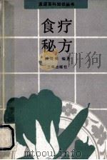 食疗秘方 1992 PDF电子版封面 780564523X 林筱海编著
