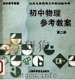 初中物理参考教案 第2册 1995 PDF电子版封面 7542709909 袁世全,陈同方,江结宝主编;袁国道,张训涛,何寿元等副主编