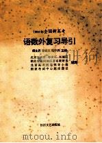 全国新高考语数外复习导引 1993 PDF电子版封面 7535411495 傅文昌等主编