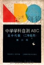 中学学科自测ABC 高中代数据 二年级用 第3版 1994 PDF电子版封面 7532335623 华东师大附中编