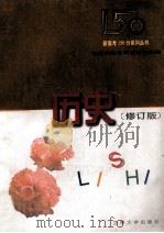 历史 1997.03 PDF电子版封面 甘肃省教育科学研究所编;张海鹰,齐续恪主编;王林子,朱士祺,