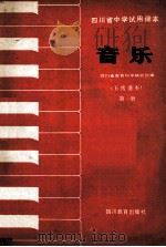 音乐 五线谱本 第1册 1986 PDF电子版封面 7344477 四川省教育科学研究所编