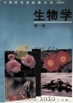 生物学 第1册 1993 PDF电子版封面 7107081217 人民教育出版社生物自然室编