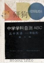 中学学科自测ABC  高中英语  一年级用  第3版   1994  PDF电子版封面  7532335585  华东师大二附中编 