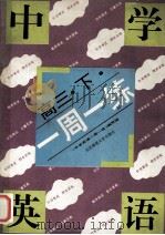 中学英语一周一练 高三 下 1993 PDF电子版封面 7303033084 《中学英语一周一练》编写组编