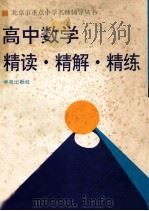 高中数学 精读·精解·精练 1994 PDF电子版封面 750770940X 杨玉蓉,鲍难先编著