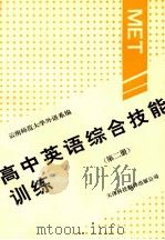 高中英语综合技能训练  第2册   1993  PDF电子版封面  7543304228  云南师范大学外语系编；杨煜明，谢明主编 