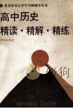高中历史  精读·精解·精练   1994  PDF电子版封面  750770940X  齐庆祥，石路生，梁健等编著 