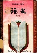 语文第2册 1992 PDF电子版封面 7107014048 黄光硕主编;王连云,王瑞林,宋子江等编;人民教育出版社职业教
