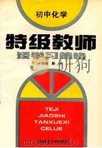 特级教师谈学习策略 初中化学 1993 PDF电子版封面 7303020950 陆禾主编