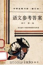 中学生练习册 语文 高中 第1册 参考答案 1989 PDF电子版封面 7540804564 四川省中小学教材审查委员会审定