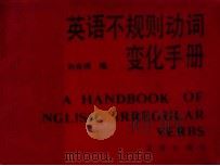 英语不规则动词变化手册 A handbook of English irregular verbs   1992  PDF电子版封面  7805540896  刘良明编 
