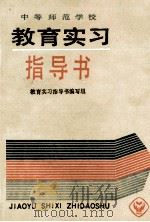 中等师范学校教育实习指导书 1989 PDF电子版封面 7107081020 教育实习指导书编写组编