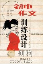 初中作文训练设计 1994 PDF电子版封面 7540715693 王显槐编