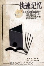 快速记忆 中学语文基础知识 1992 PDF电子版封面 7221025657 邹新生编著