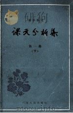 高中语文  课文分析集  第1册  下   1984  PDF电子版封面  7111·1421  顾振彪，王连云，张厚感编 