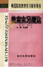 教育实习概论 1993 PDF电子版封面 7561408382 刘福国主编;陈修,贾林成,舒代宁,万明春副主编