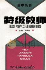 特级教师谈学习策略 高中历史 1993 PDF电子版封面 730302090X 阎金铎,丁丙炎主编