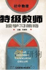 特级教师谈学习策略  初中物理   1993  PDF电子版封面  7303020942  阎金铎，张继恒主编 