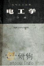 电工学 下 1979 PDF电子版封面 15143·3458 哈尔滨工业大学电工学教研室编