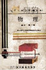 中学生练习册 物理 高中 第2册 1989 PDF电子版封面 7540804939 四川省中小学教材审查委员会审定