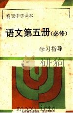 高级中学课本语文第5册 必修 学习指导 1994 PDF电子版封面 7536629044 《学习指导》编写组编