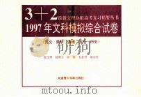 1997上文科模拟综合试卷  语文  数学  英语  政治  历史   1996  PDF电子版封面  7561112084  张玉琴，赵明立，张君等编 