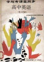 学与考课堂同步 高中英语 高三冲刺 1994 PDF电子版封面 756021097X 北京海淀教师进修学校教师主编