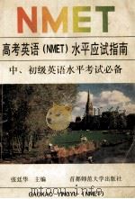 高考英语 NMET 水平应试指南   1995  PDF电子版封面  781039505X  张廷华主编；王晓玲等著 
