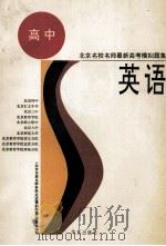 北京名校名师最新高考模拟题集  英语   1995  PDF电子版封面  7508008669  赵锡山，李晓霞，张淑琴等编写 