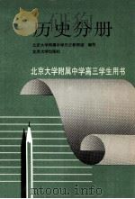 历史分册 1995 PDF电子版封面 7301028210 北京大学附属中学历史教研组编写